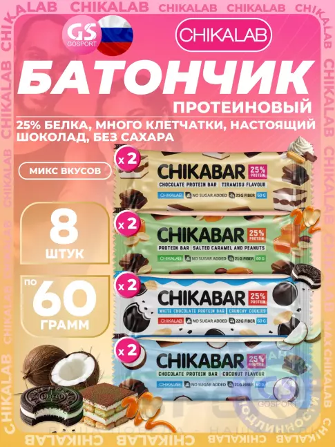 Протеиновый батончик Chikalab Chikabar 8 x 60 г Ассорти, Микс 3