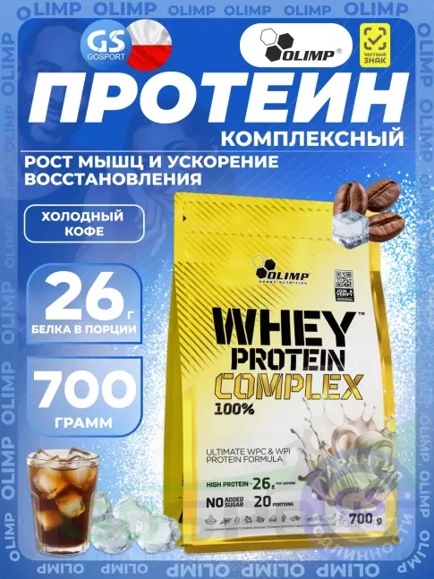 Комплексный протеин OLIMP WHEY PROTEIN COMPLEX 100% 700 г, Холодный кофе