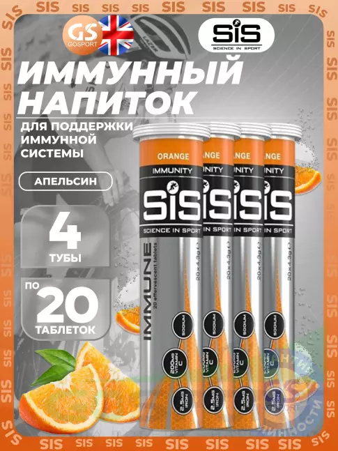 Для иммунитета SCIENCE IN SPORT (SiS) IMMUNE TABLETS 4 x 20 таблеток, Апельсин Для иммунитета SCIENCE IN SPORT (SiS) IMMUNE TABLETS 4 x 20 таблеток, Апельсин