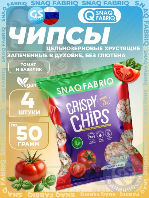 Чипсы SNAQ FABRIQ Crispy Chips хрустящие цельнозерновые чипсы 4 x 50 г, Томат и базилик