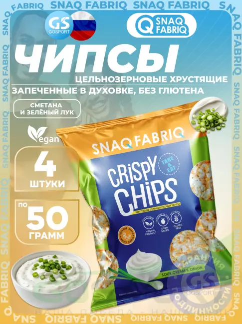 Чипсы SNAQ FABRIQ Crispy Chips хрустящие цельнозерновые чипсы 4 x 50 г, Сметана и зелёный лук