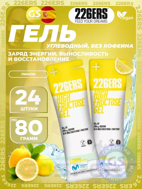 Гель питьевой 226ERS High Fructose Gel 250 mg 24 x 80 г, Лимон