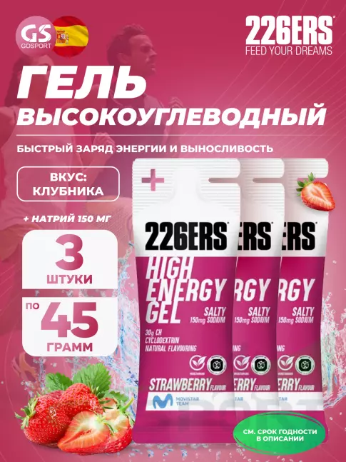 Гель питьевой 226ERS High Energy Gel + sodium 150 mg 3 x 45 г, Клубника