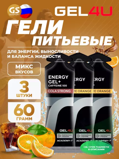 Гель питьевой GEL4U Energy Gel MIX 3 x 60 г, Апельсин, Кола