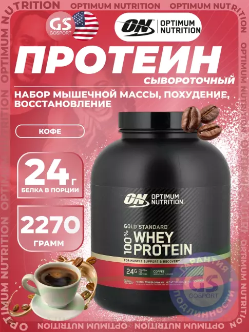 Сывороточный протеин Optimum Nutrition 100% Whey Gold Standard 2270 г, Кофе Сывороточный протеин Optimum Nutrition 100% Whey Gold Standard 2270 г, Кофе