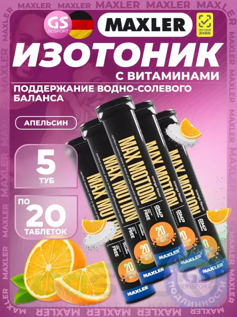 Изотоник MAXLER Max Motion Effervescent 5х20 шипучих таблеток, Апельсин