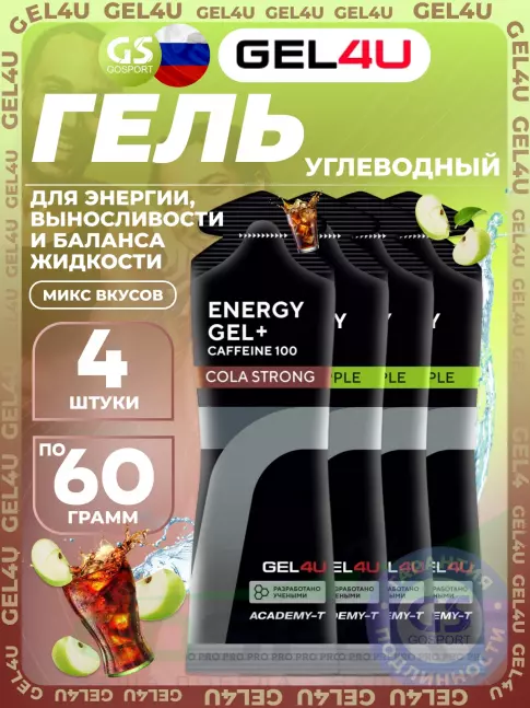 Гель питьевой GEL4U Energy Gel MIX 4 x 60 г, Яблоко, Кола №2