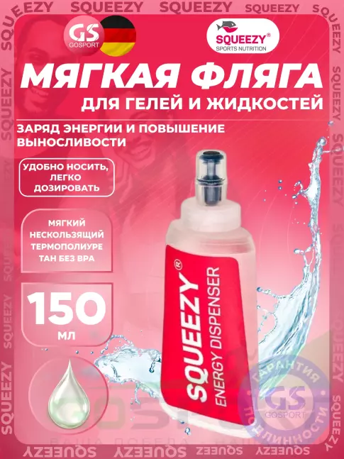 Мягкая фляжка SQUEEZY Energy dispenser 150 мл Мягкая фляжка SQUEEZY Energy dispenser 150 мл