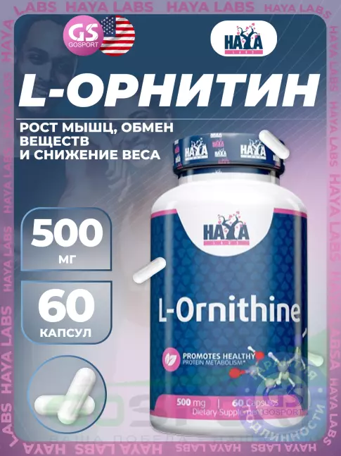 Орнитин Haya Labs L-Ornithine 60 капсул