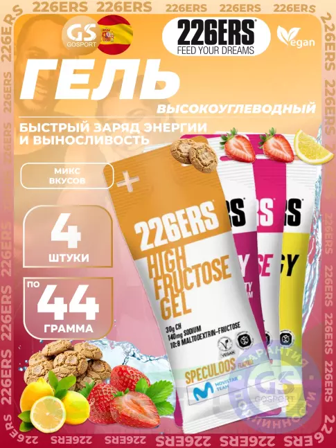 Гель питьевой 226ERS High Energy Gel + sodium 150 mg 4 x 44 г, Микс №15