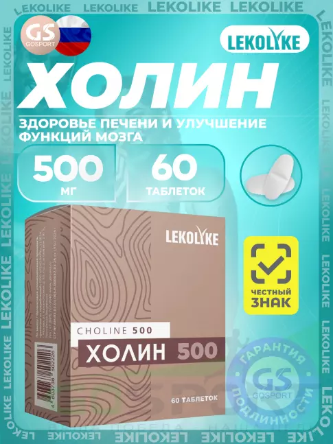  LEKOLIKE Холин 500 мг 60 таблеток