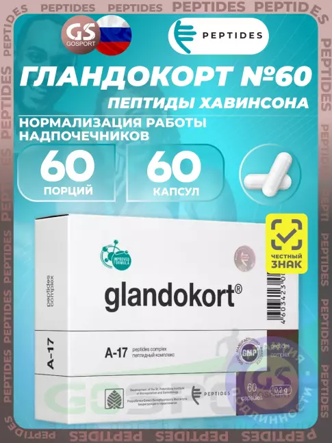 Пептиды Хавинсона PEPTIDES Гландокорт (Glandokort) 60 капсул