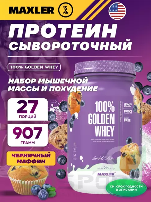  MAXLER 100% Golden Whey 907 г, Черничный Маффин
