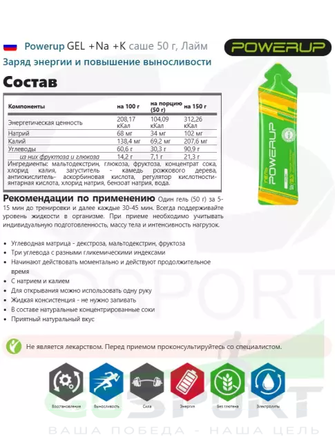 Гель питьевой Powerup GEL +Na +K саше 50 г, Лайм