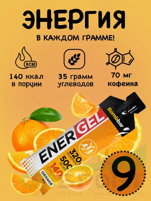 Гель питьевой BombBar EnerGel 9 х 60 г, Апельсин