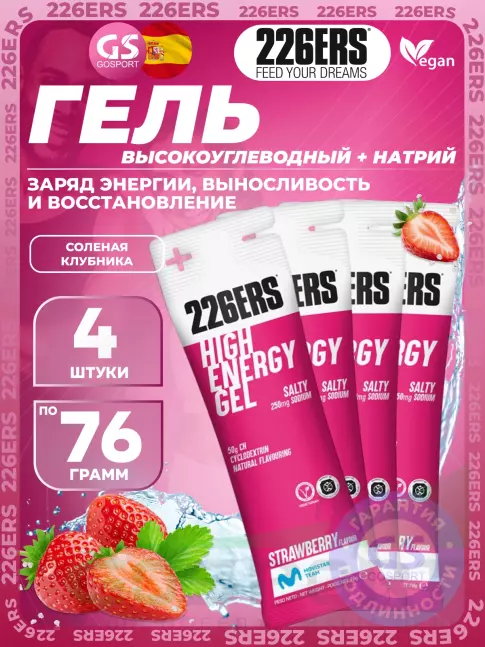 Гель питьевой 226ERS High Energy Gel + sodium 250 mg 4 x 76 г, Клубника