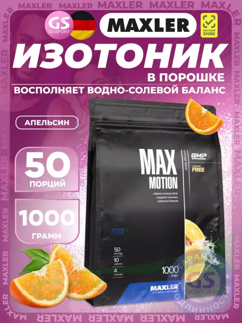 Изотоник MAXLER Max Motion 1000 г, Апельсин