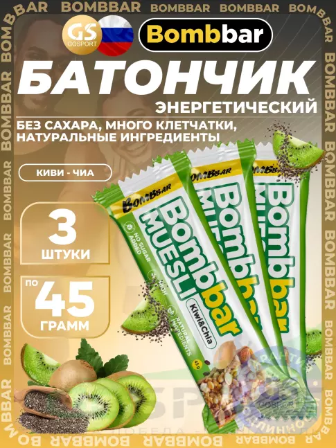 Энергетический батончик BombBar Батончик мюсли 3 x 45 г, Киви - чиа