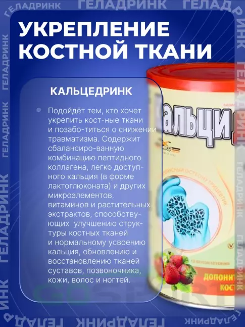 ГЕЛАДРИНК Кальцидринк (CALCIDRINK) 390 г, Клубника ГЕЛАДРИНК Кальцидринк (CALCIDRINK) 390 г, Клубника