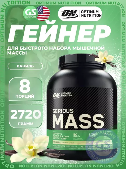 Гейнер Olimp Sport Nutrition Serious Mass 2720 г, Ваниль Гейнер Olimp Sport Nutrition Serious Mass 2720 г, Ваниль
