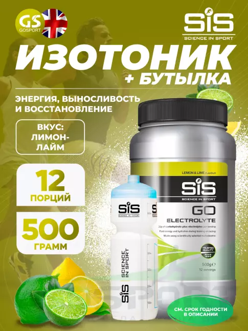 Изотоник SCIENCE IN SPORT (SiS) GO Electrolyte + Бутылочка белая 1 x 500 г, Лимон-лайм