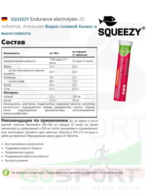 Электролиты в шипучках SQUEEZY Endurance electrolytes 20 таблеток, Апельсин Электролиты в шипучках SQUEEZY Endurance electrolytes 20 таблеток, Апельсин