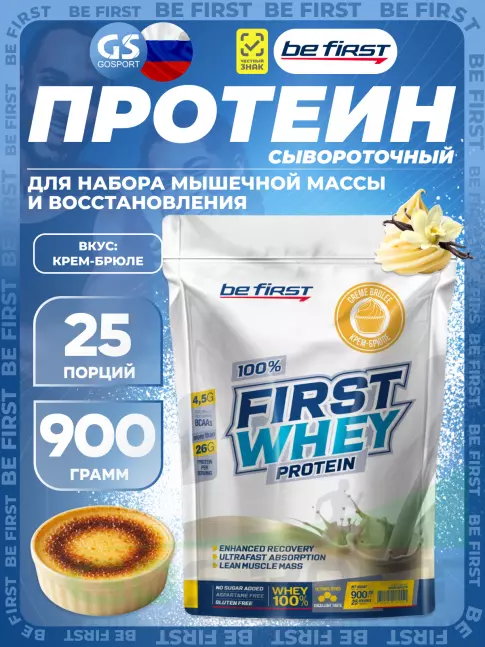  Be First First Whey protein (сывороточный протеин) 900 г, Крем-брюле