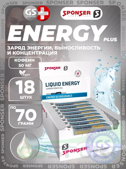 Гель питьевой SPONSER LIQUID ENERGY PLUS 50 mg caffeine 18 x 70 г, Без вкуса