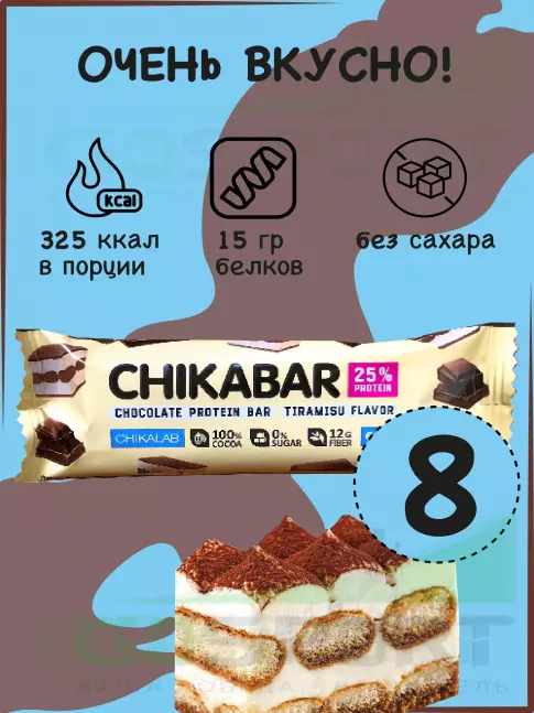 Протеиновый батончик Chikalab Chikabar 8 x 60 г, Тирамису с молочной начинкой