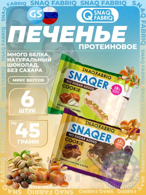 Протеиновый батончик SNAQ FABRIQ Печенье SNAQER 6 x 45 г, Микс 2