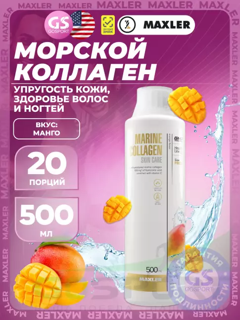  MAXLER Marine Collagen Skin Care 500 мл, Манго