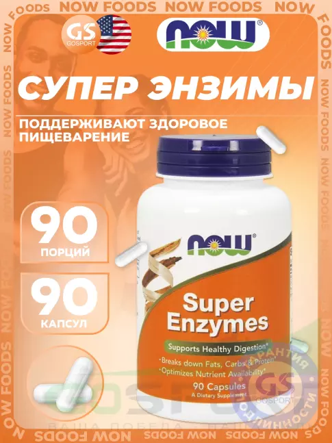 Энзимы NOW Foods Super Enzymes 90 капсул Энзимы NOW Foods Super Enzymes 90 капсул