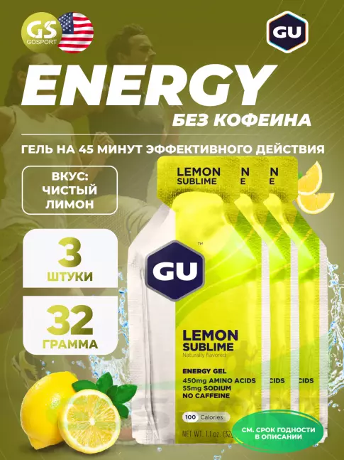 Энергетический гель питьевой GU ENERGY GU Original Energy Gel no caffeine 3 x 32 г, Чистый лимон