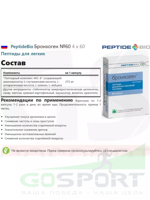 Пептиды Хавинсона PeptideBio Бронхоген №60 4 x 60