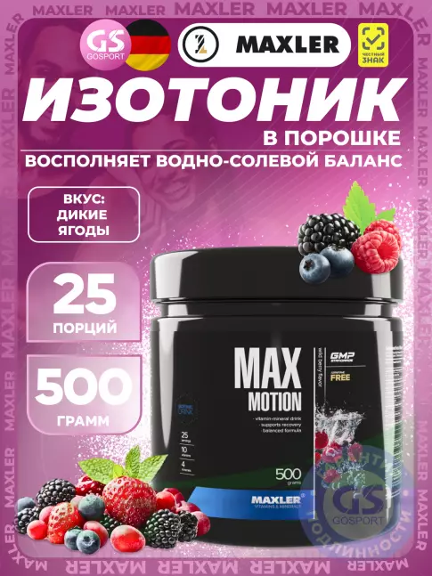 Изотоник MAXLER Max Motion 500 г, Дикие ягоды Изотоник MAXLER Max Motion 500 г, Дикие ягоды