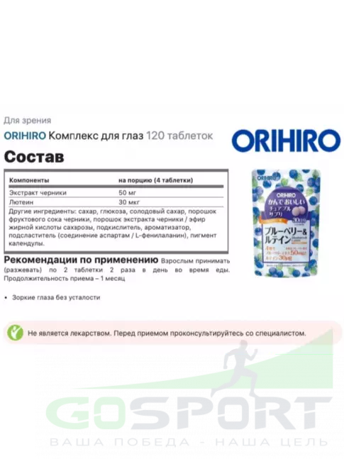 Для зрения ORIHIRO Комплекс для глаз 120 таблеток