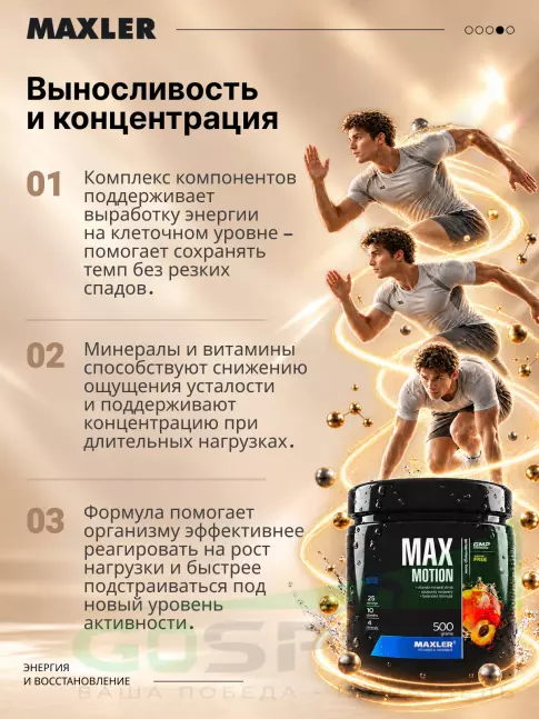 Изотоник MAXLER Max Motion 500 г, Абрикос-манго