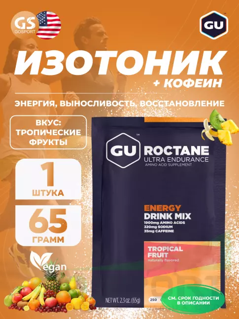 Изотоник GU ENERGY GU ROCTANE ENERGY DRINK MIX 65 г, Тропические фрукты