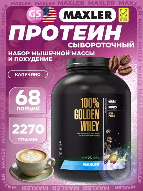 Комплексный протеин MAXLER 100% Golden Whey 2270 г, Капучино