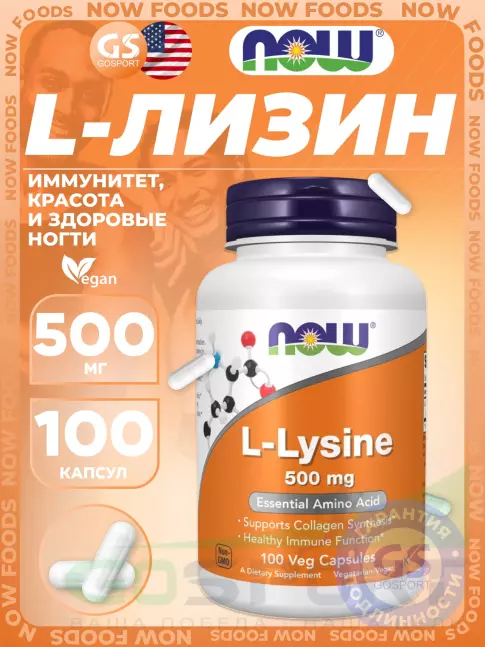 Лизин NOW Foods L-Lysine 500 mg 100 веган капсул Лизин NOW Foods L-Lysine 500 mg 100 веган капсул