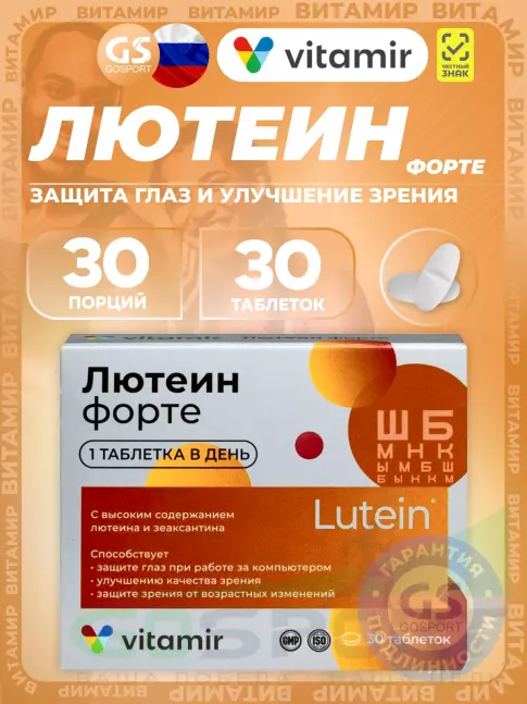 Для зрения ВИТАМИР Лютеин форте 30 таблеток