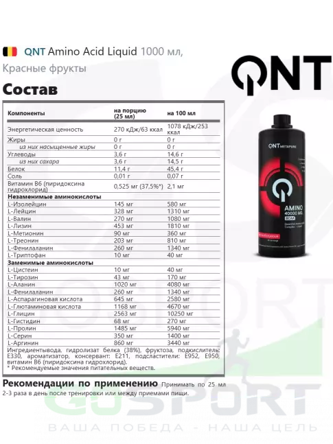  QNT Amino Acid Liquid 1000 мл, Красные фрукты