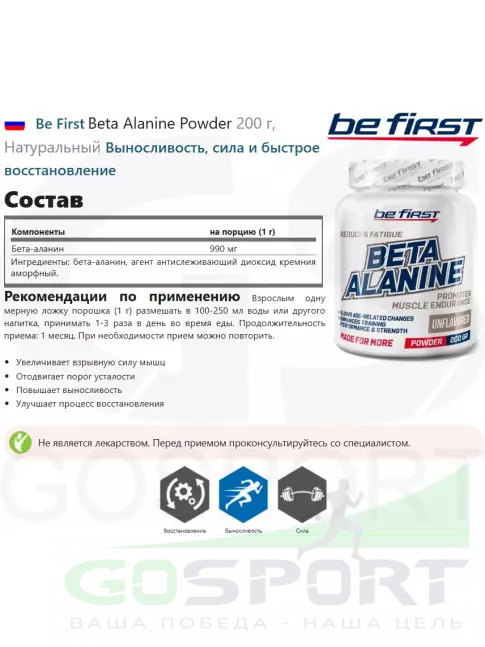 Бета-Аланин Be First Beta Alanine Powder 200 г, Натуральный
