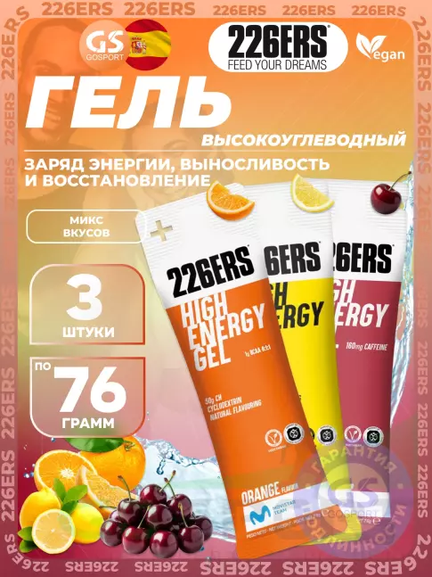 Гель питьевой 226ERS High Energy Gel 3 x 76 г, Микс №11