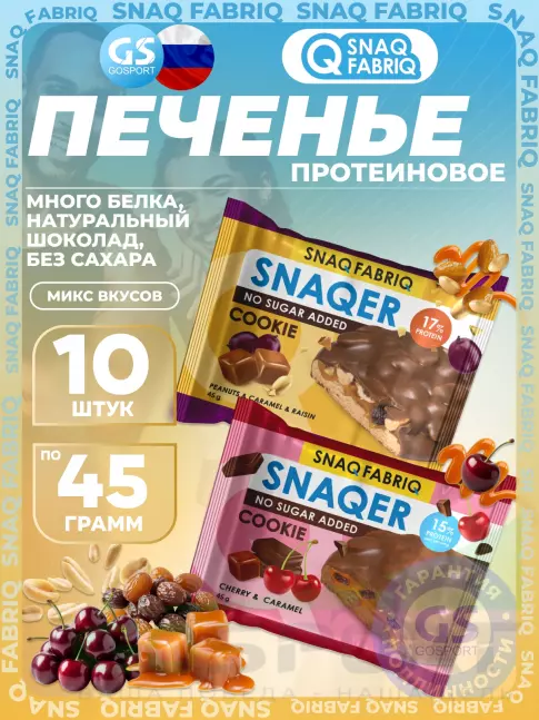 Протеиновый батончик SNAQ FABRIQ Печенье SNAQER 10 x 45 г, Микс 1 Протеиновый батончик SNAQ FABRIQ Печенье SNAQER 10 x 45 г, Микс 1