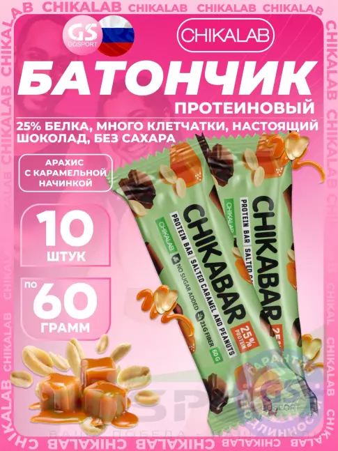 Протеиновый батончик Chikalab Chikabar 10 x 60 г, Соленая карамель и арахис