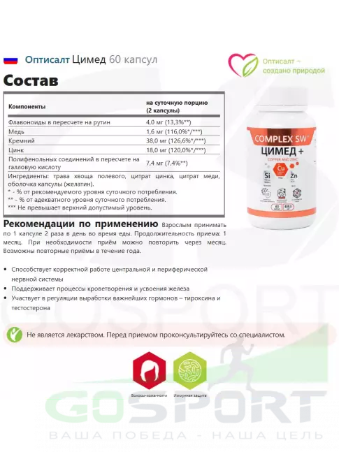  Оптисалт Цимед 60 капсул