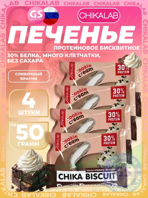 Протеиновый батончик Chikalab Бисквитное печенье Chika Biscuit 4 х 50 г, Cливочный брауни