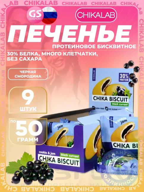 Протеиновый батончик Chikalab Бисквитное печенье Chika Biscuit 9 шт x 50 г, Черная смородина Протеиновый батончик Chikalab Бисквитное печенье Chika Biscuit 9 шт x 50 г, Черная смородина