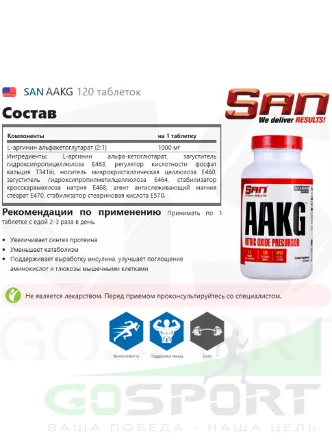 Аргинин / AAKG SAN AAKG 1000 mg 120 таблеток
